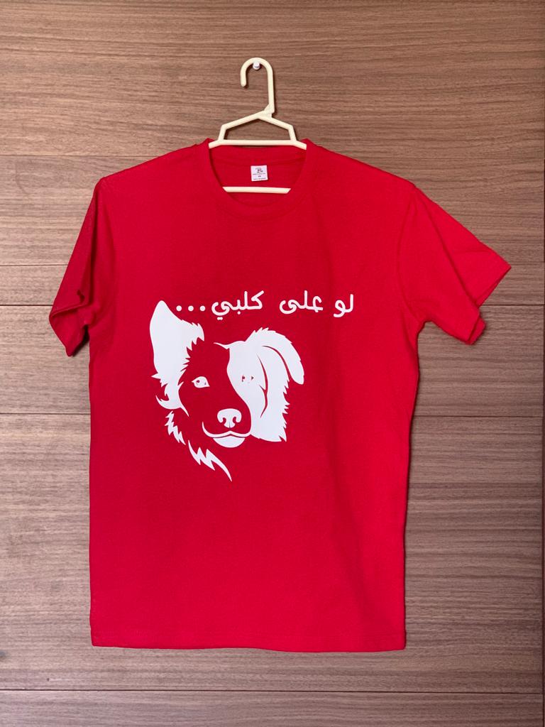 law 3ala kalby - لو على كلبي
